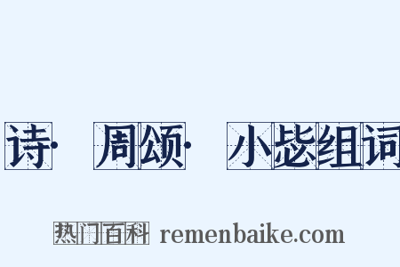 诗·周颂·小毖组词是什么意思的图片